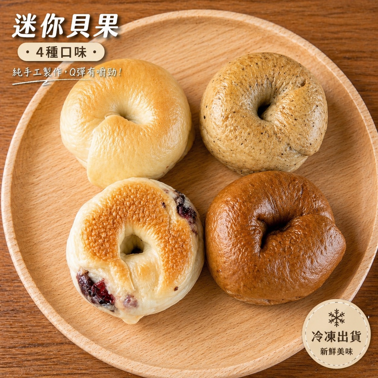 在享饗烘焙迷你貝果